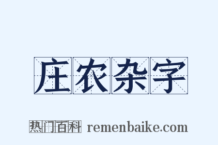 庄农杂字是什么意思的图片